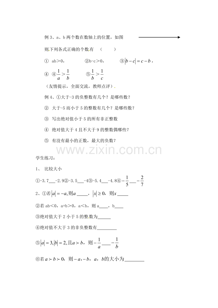 黑龙江省虎林市八五零农场学校七年级数学下册 §1.2.4绝对值（二） 教案 人教新课标版.doc_第3页