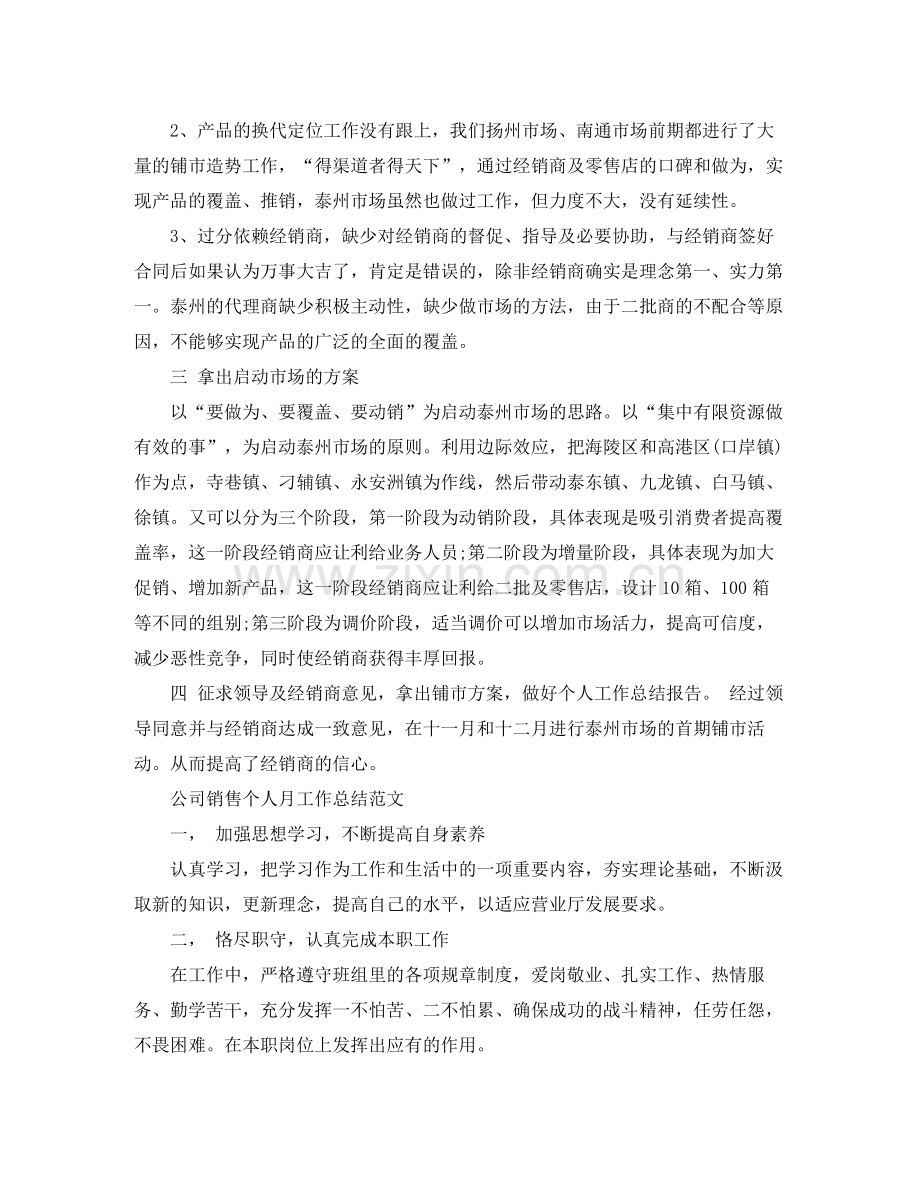 公司销售个人月工作总结范文.docx_第2页