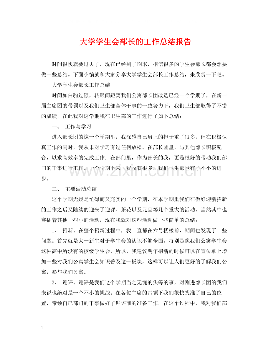 大学学生会部长的工作总结报告.docx_第1页