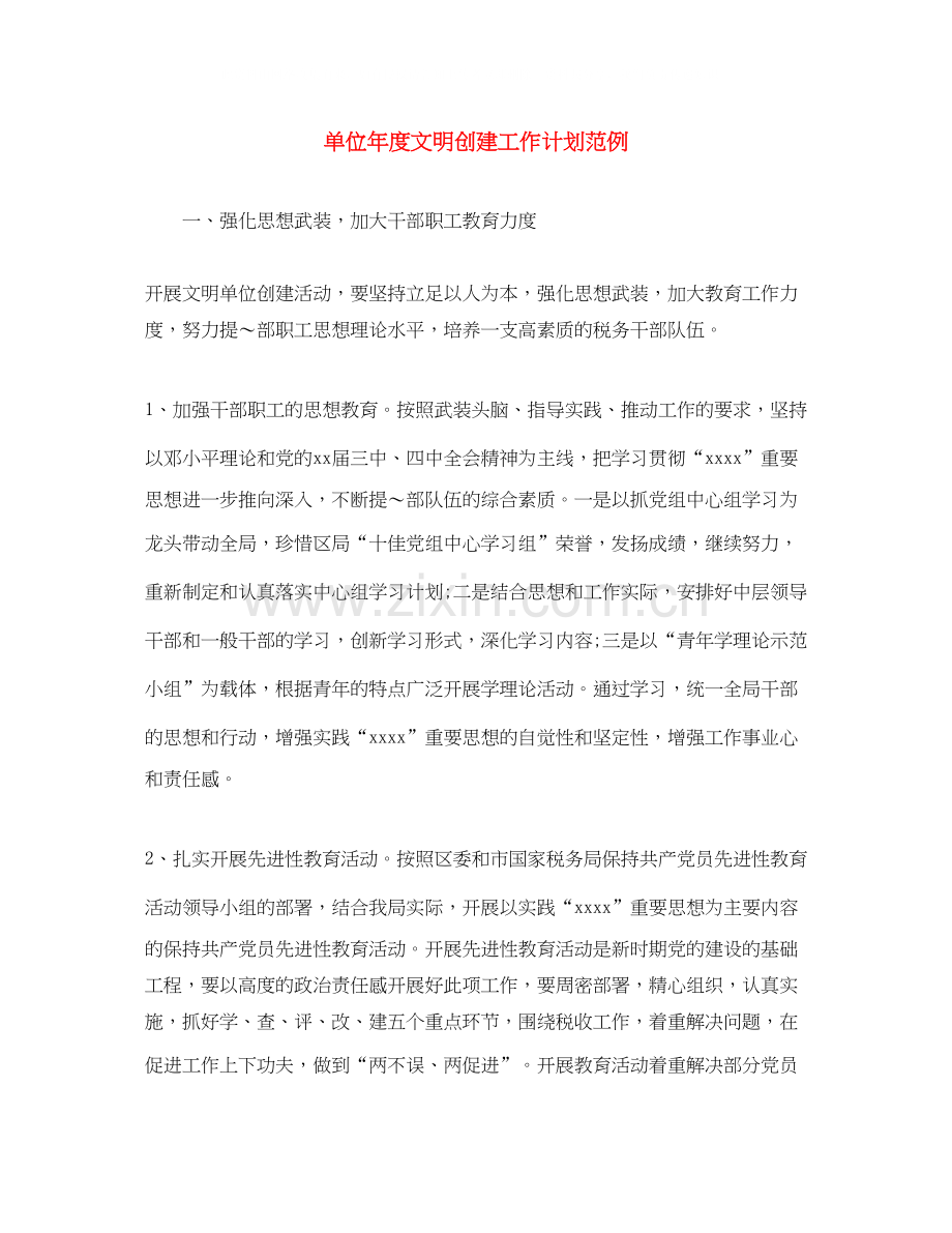 单位年度文明创建工作计划范例.docx_第1页