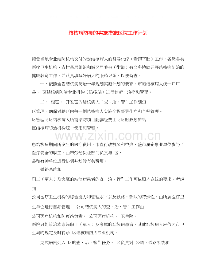 结核病防疫的实施措施医院工作计划.docx_第1页