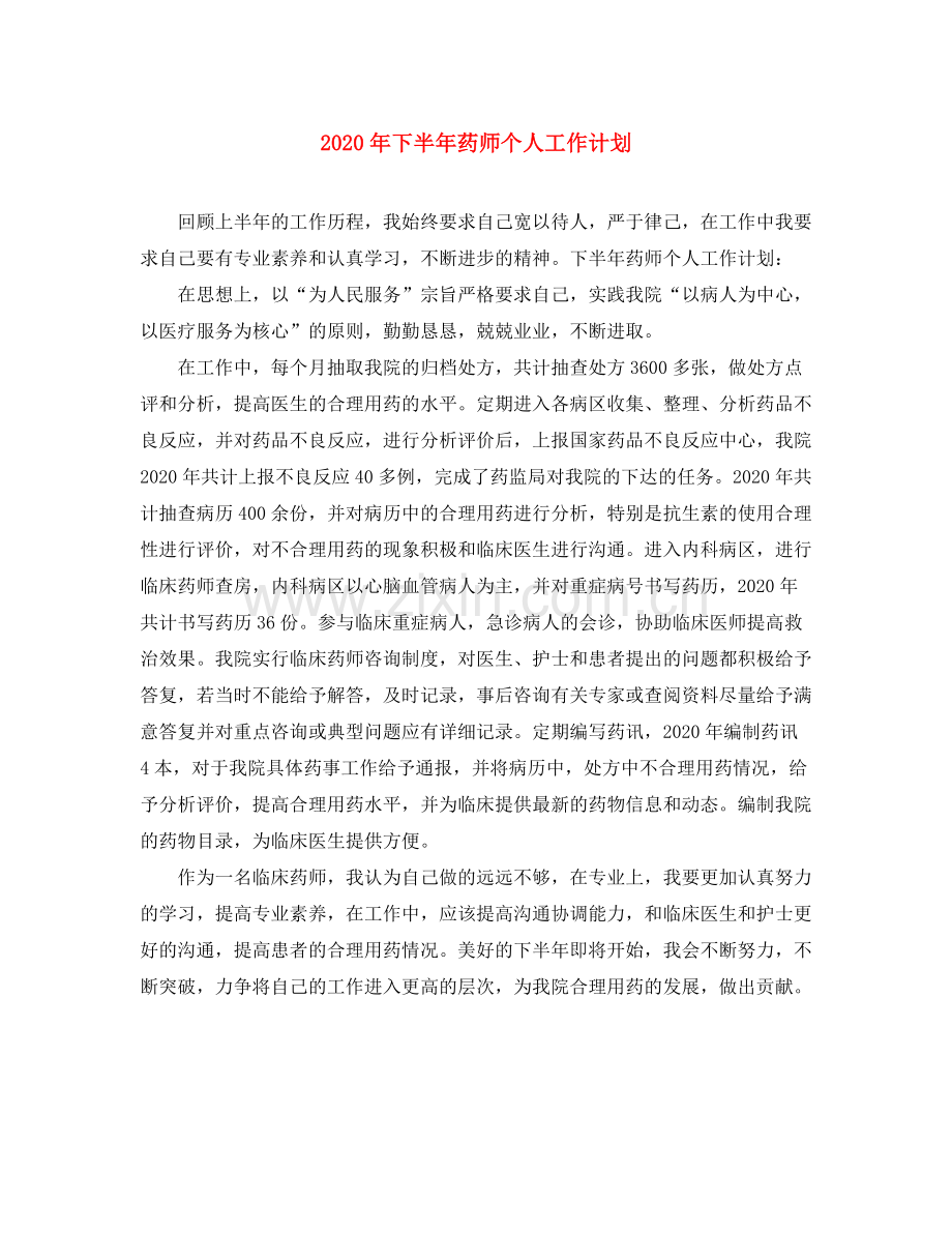 2020年下半年药师个人工作计划.docx_第1页