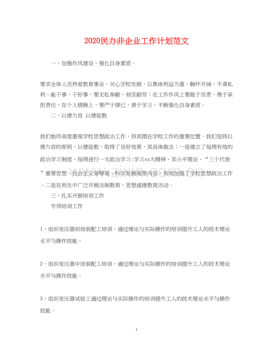 民办非企业工作计划范文2.docx_第1页