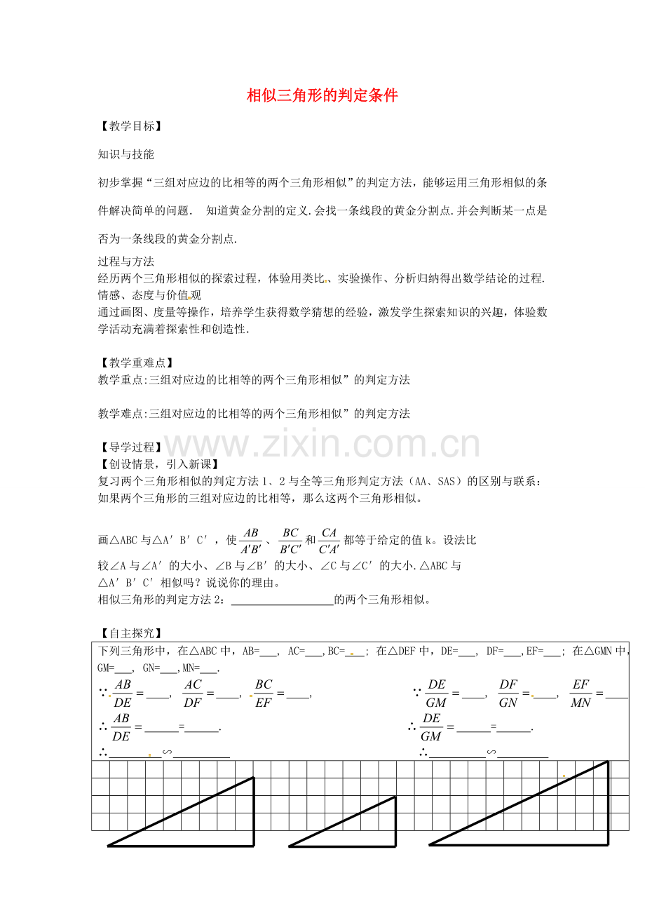 九年级数学上册 4.4.3相似三角形的判定条件教案 （新版）北师大版-（新版）北师大版初中九年级上册数学教案.doc_第1页