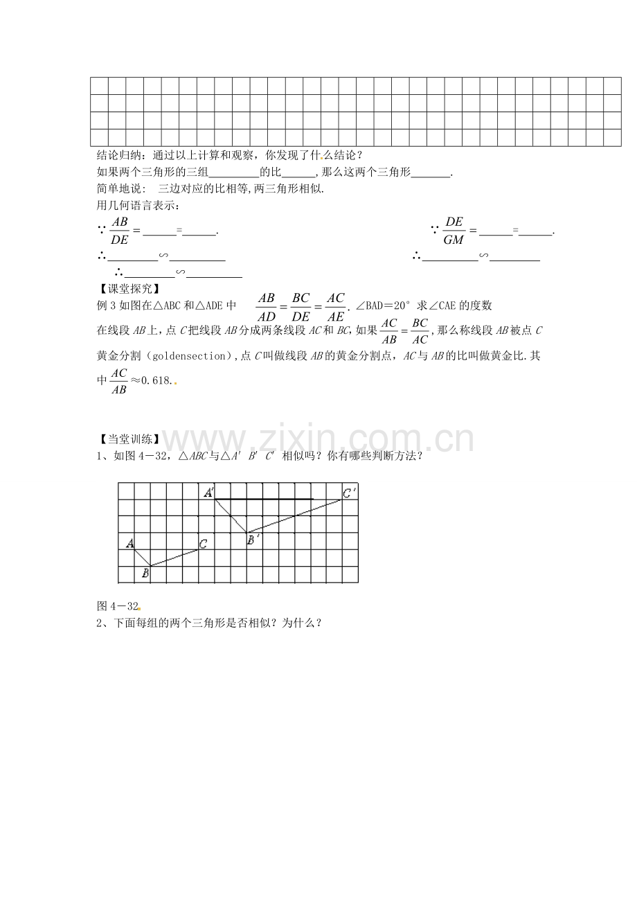 九年级数学上册 4.4.3相似三角形的判定条件教案 （新版）北师大版-（新版）北师大版初中九年级上册数学教案.doc_第2页