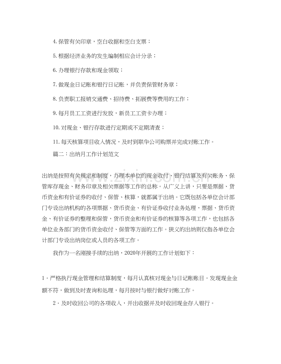 出纳每月工作计划范文.docx_第2页