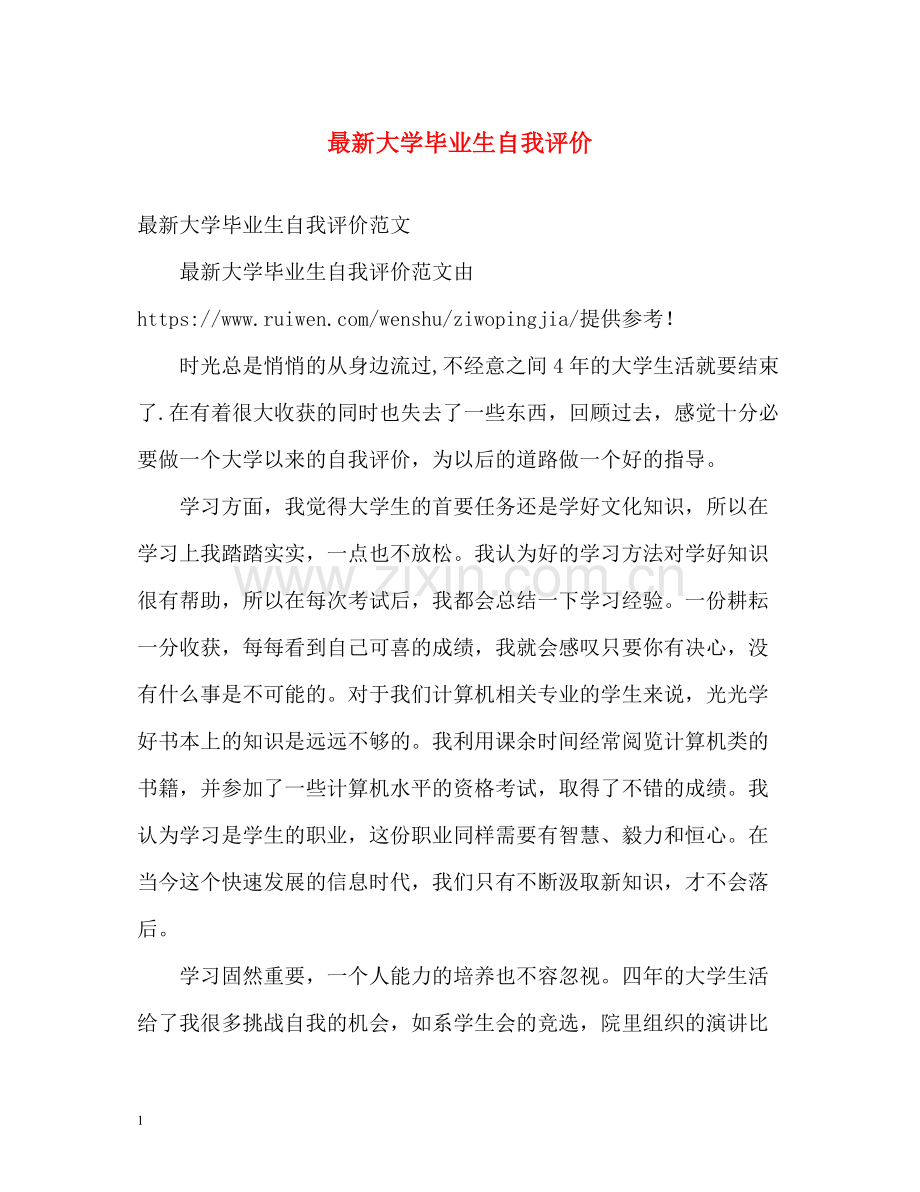 大学毕业生自我评价3.docx_第1页