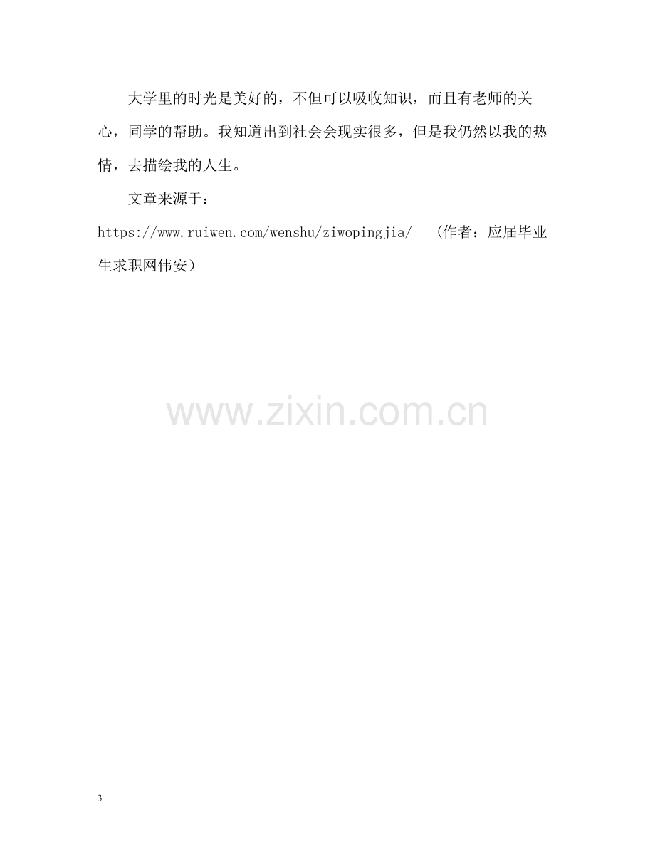 大学毕业生自我评价3.docx_第3页