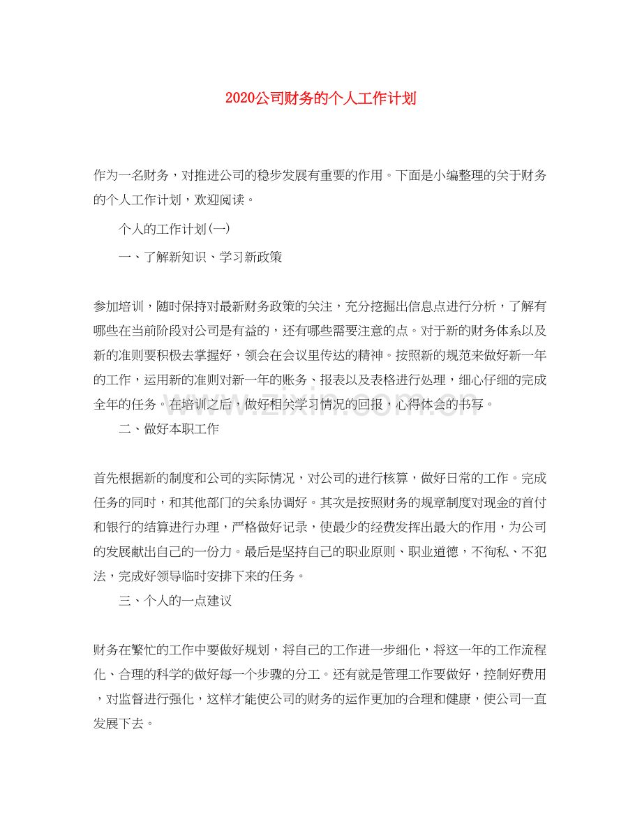 公司财务的个人工作计划.docx_第1页