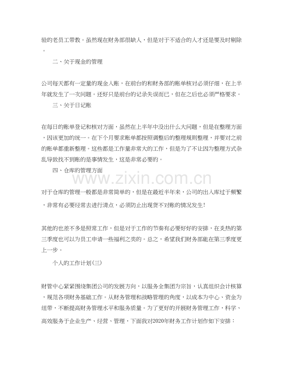 公司财务的个人工作计划.docx_第3页