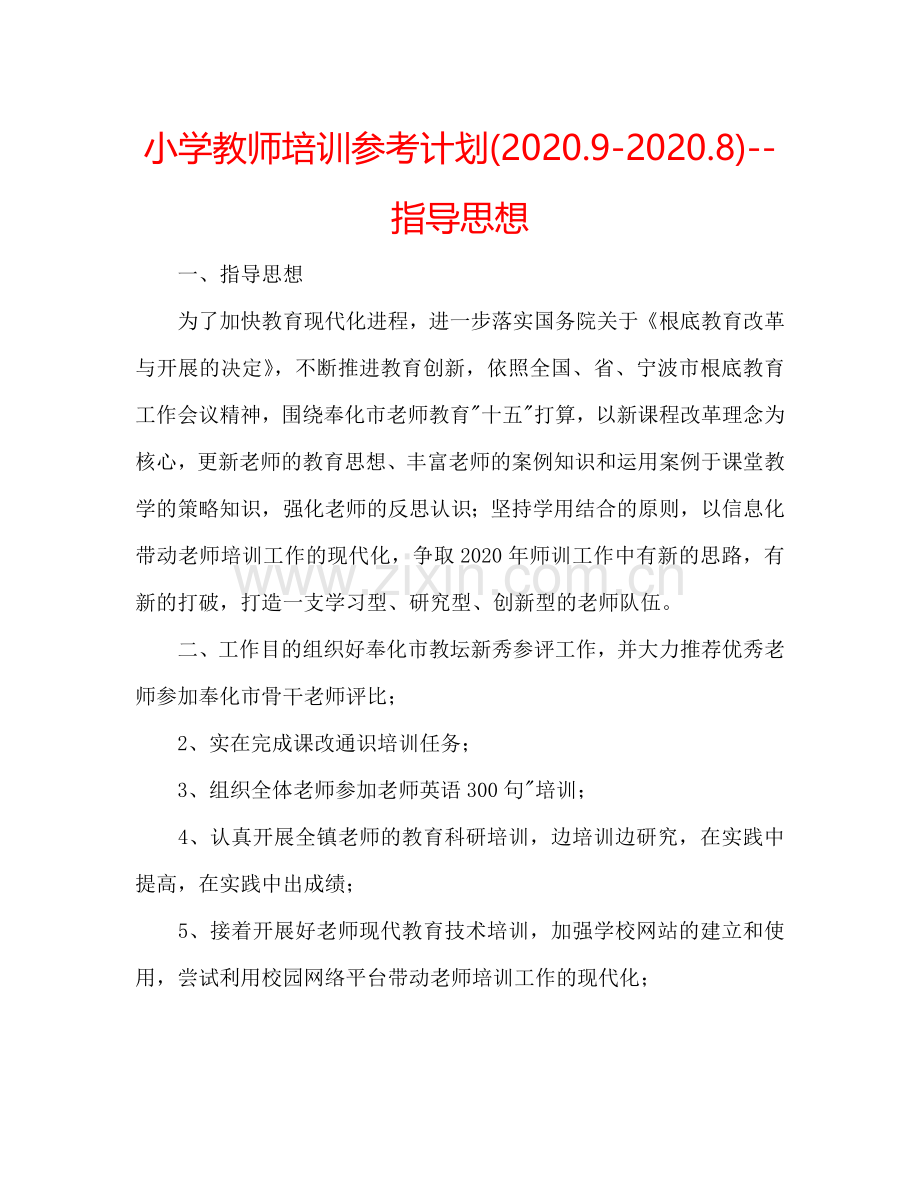 小学教师培训参考计划(2024.9-2024.8)--指导思想.doc_第1页