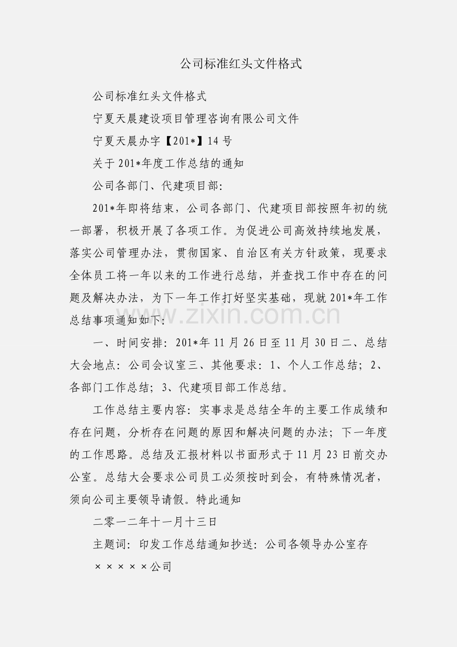 公司标准红头文件格式.docx_第1页