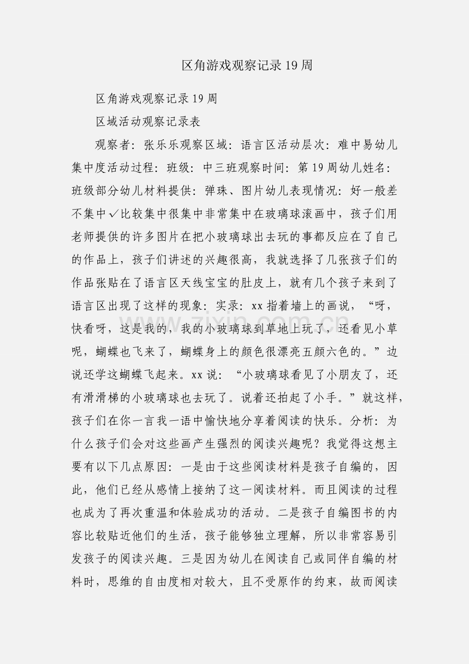 区角游戏观察记录19周.docx_第1页