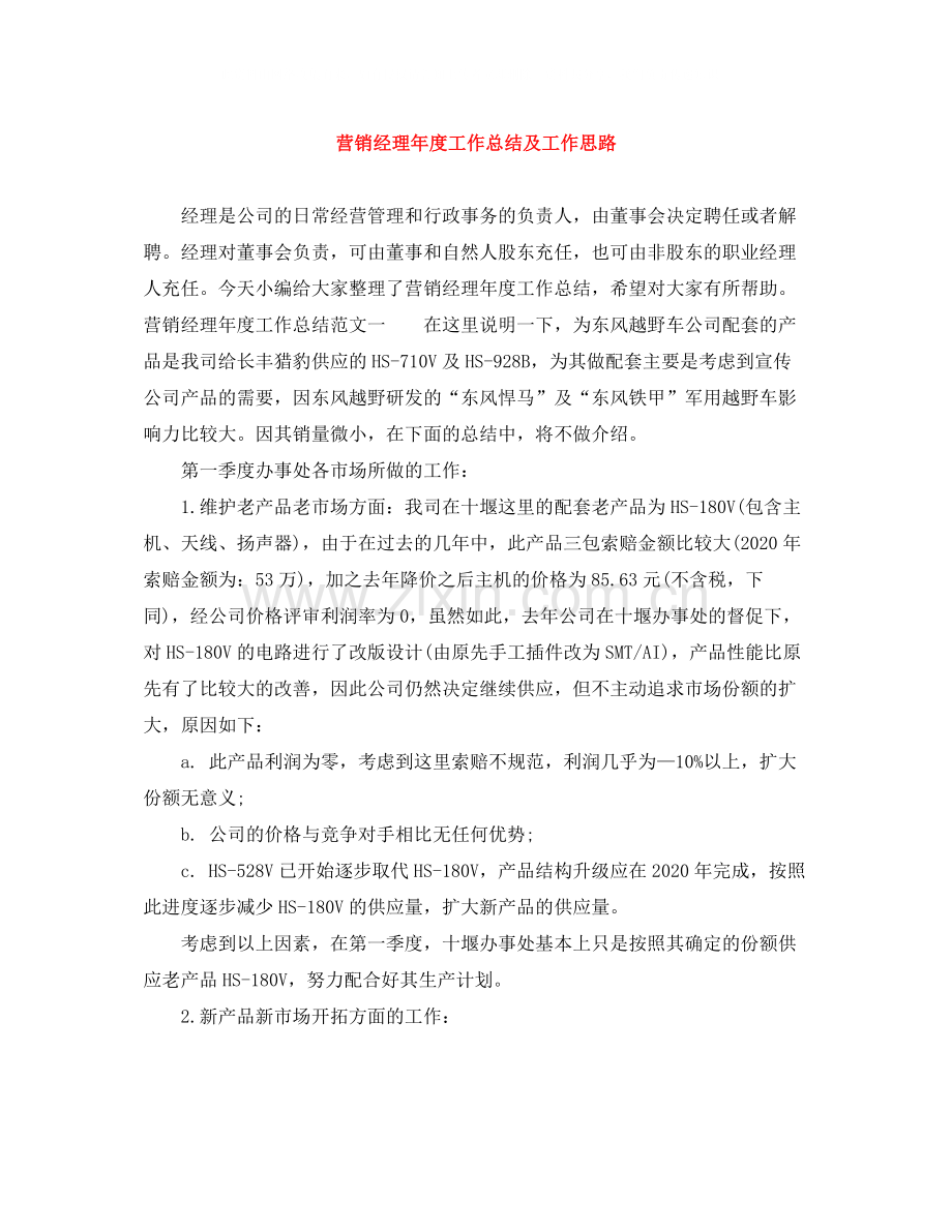 营销经理年度工作总结及工作思路.docx_第1页