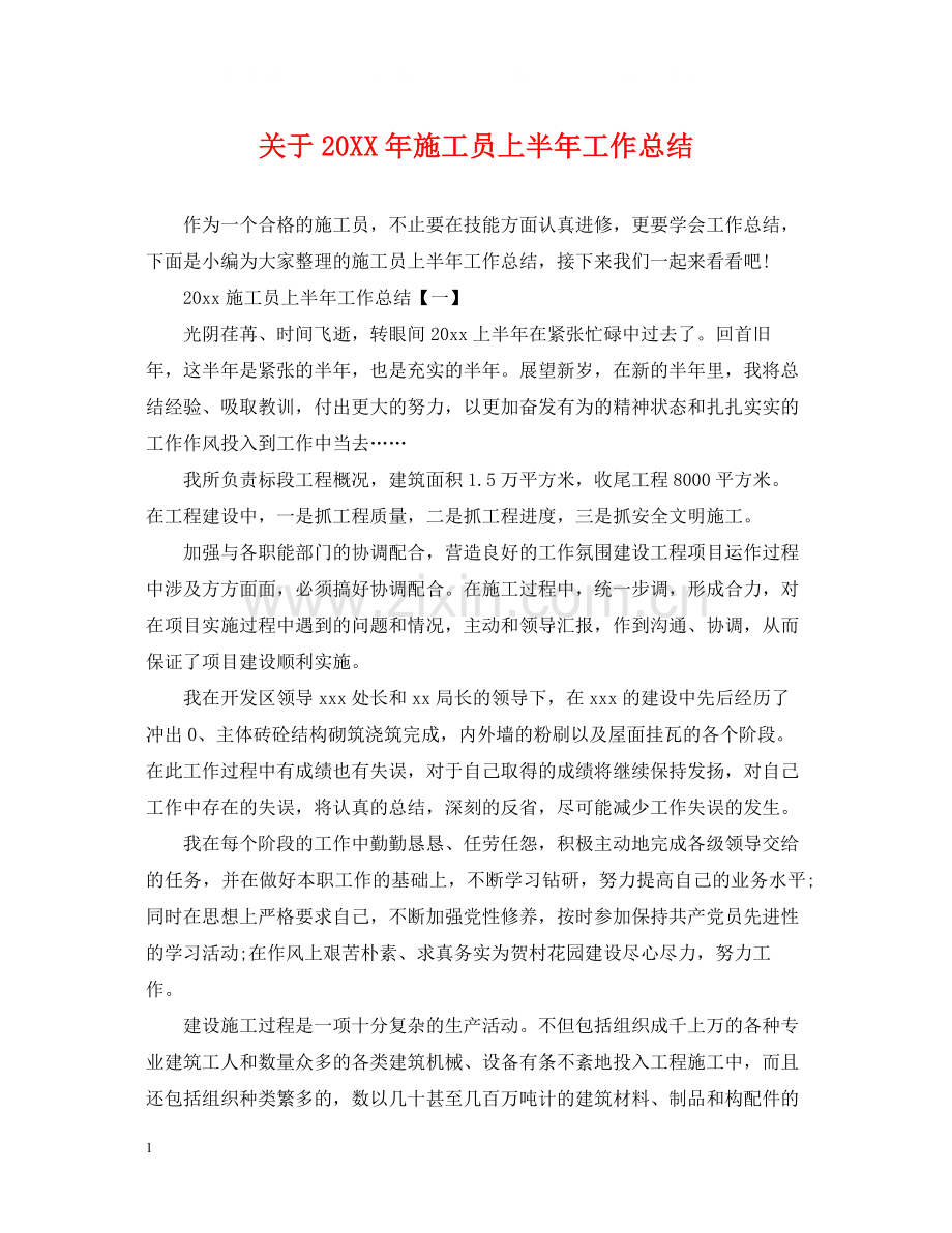 关于施工员上半年工作总结.docx_第1页