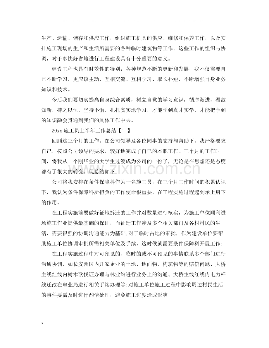 关于施工员上半年工作总结.docx_第2页