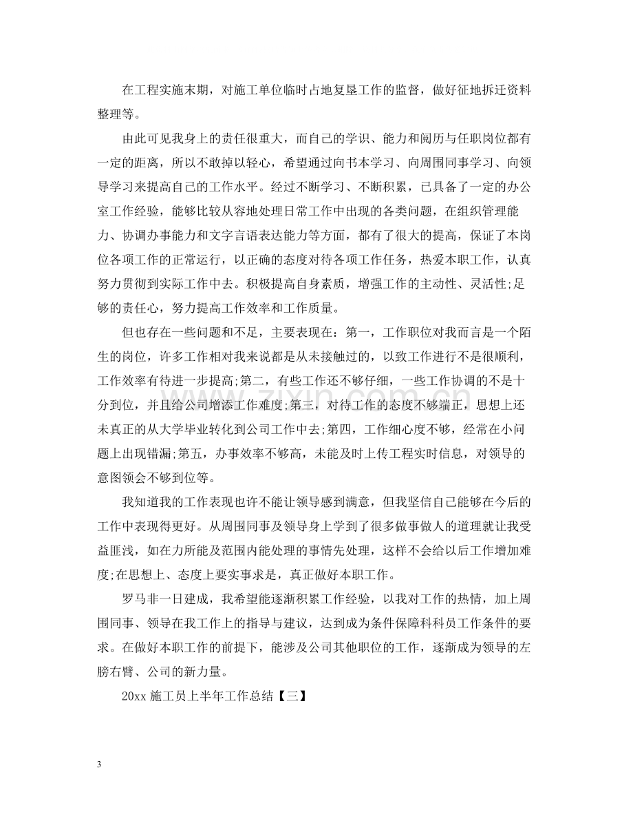 关于施工员上半年工作总结.docx_第3页