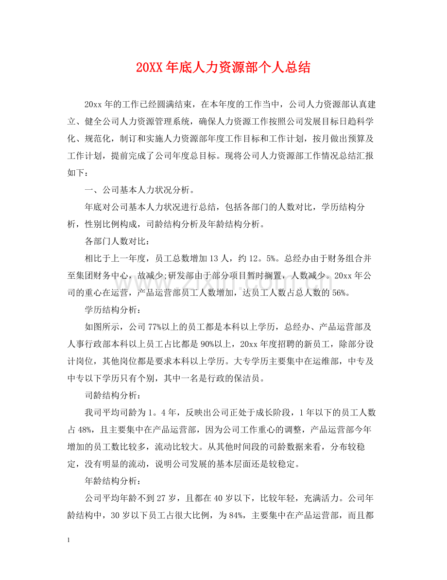 底人力资源部个人总结.docx_第1页