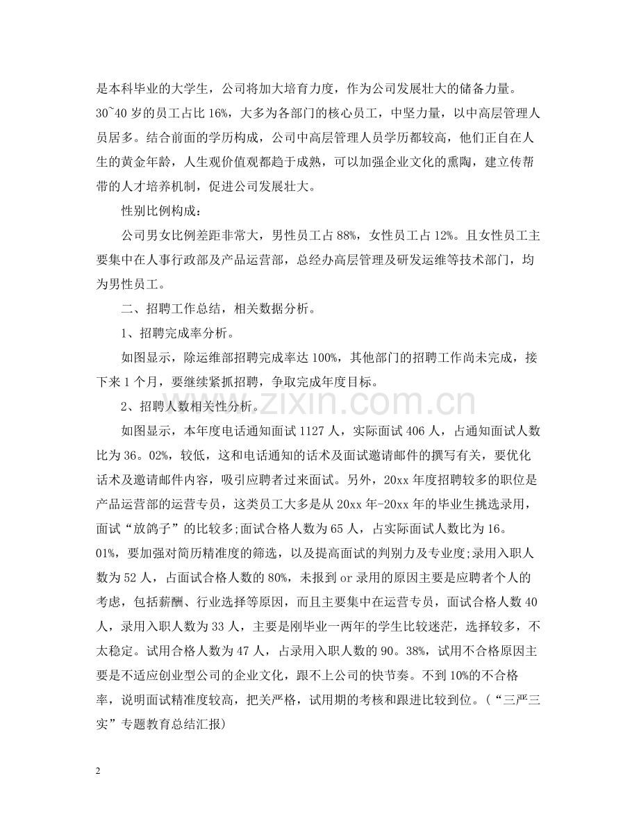 底人力资源部个人总结.docx_第2页