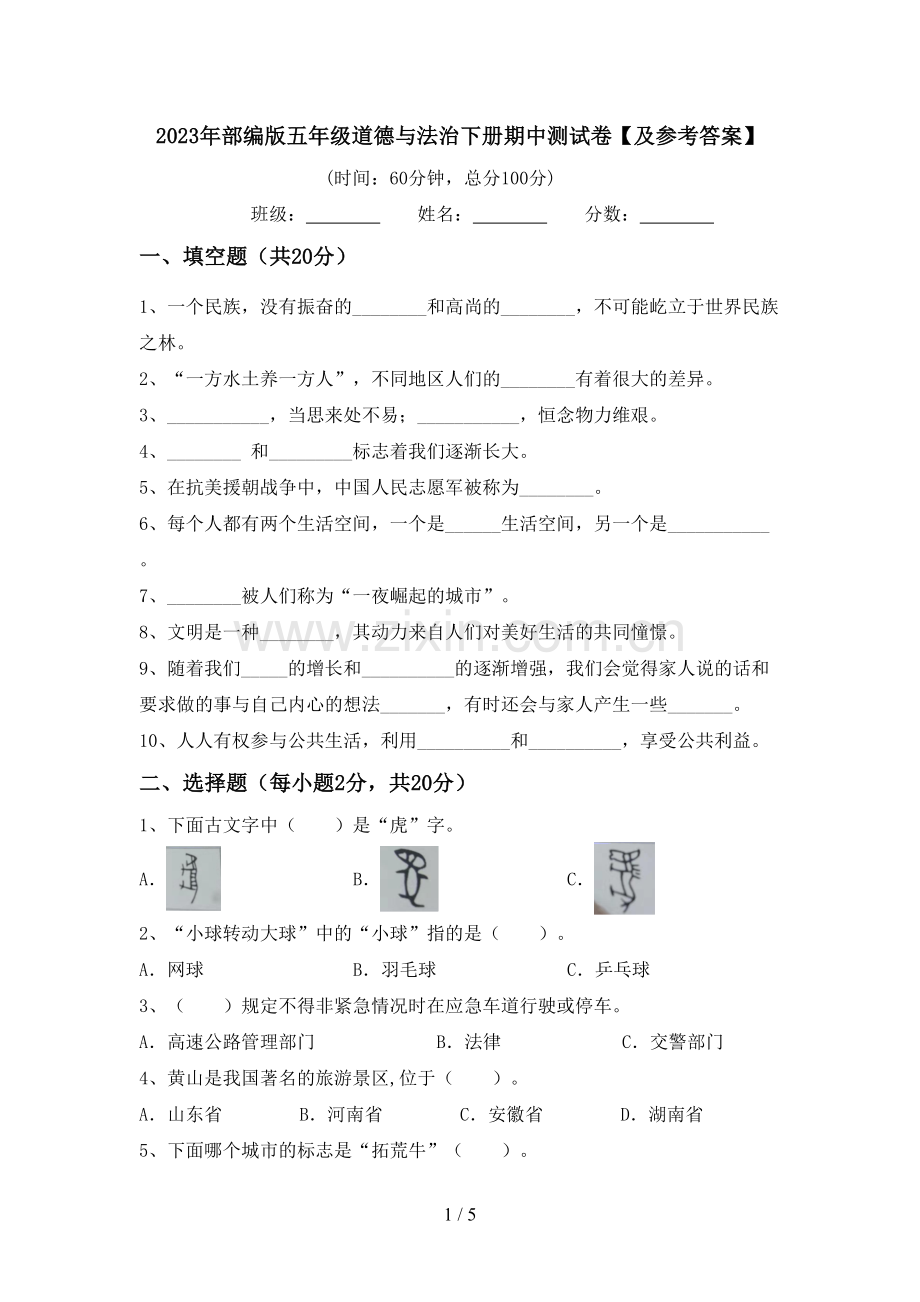 2023年部编版五年级道德与法治下册期中测试卷【及参考答案】.doc_第1页