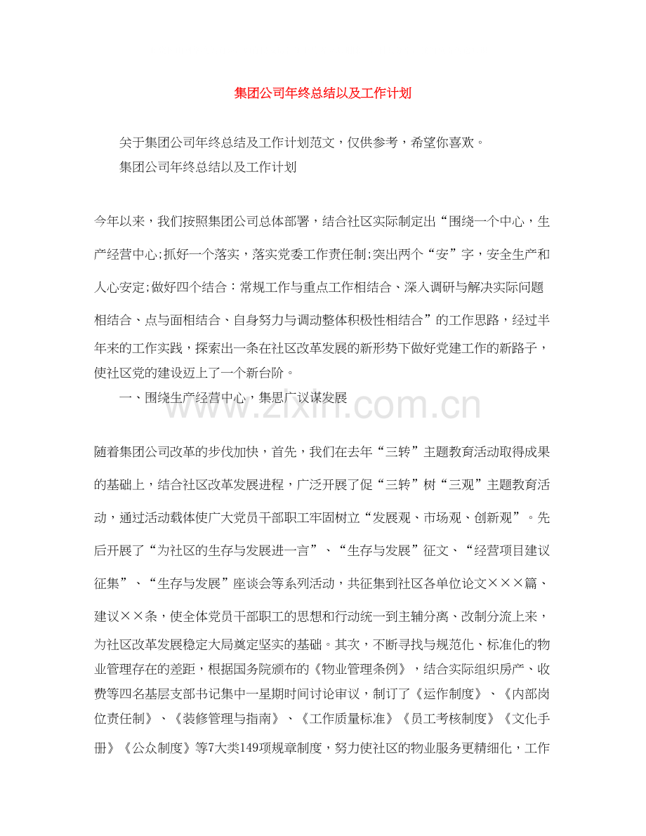 集团公司年终总结以及工作计划.docx_第1页