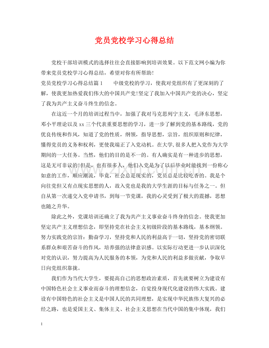 党员党校学习心得总结.docx_第1页