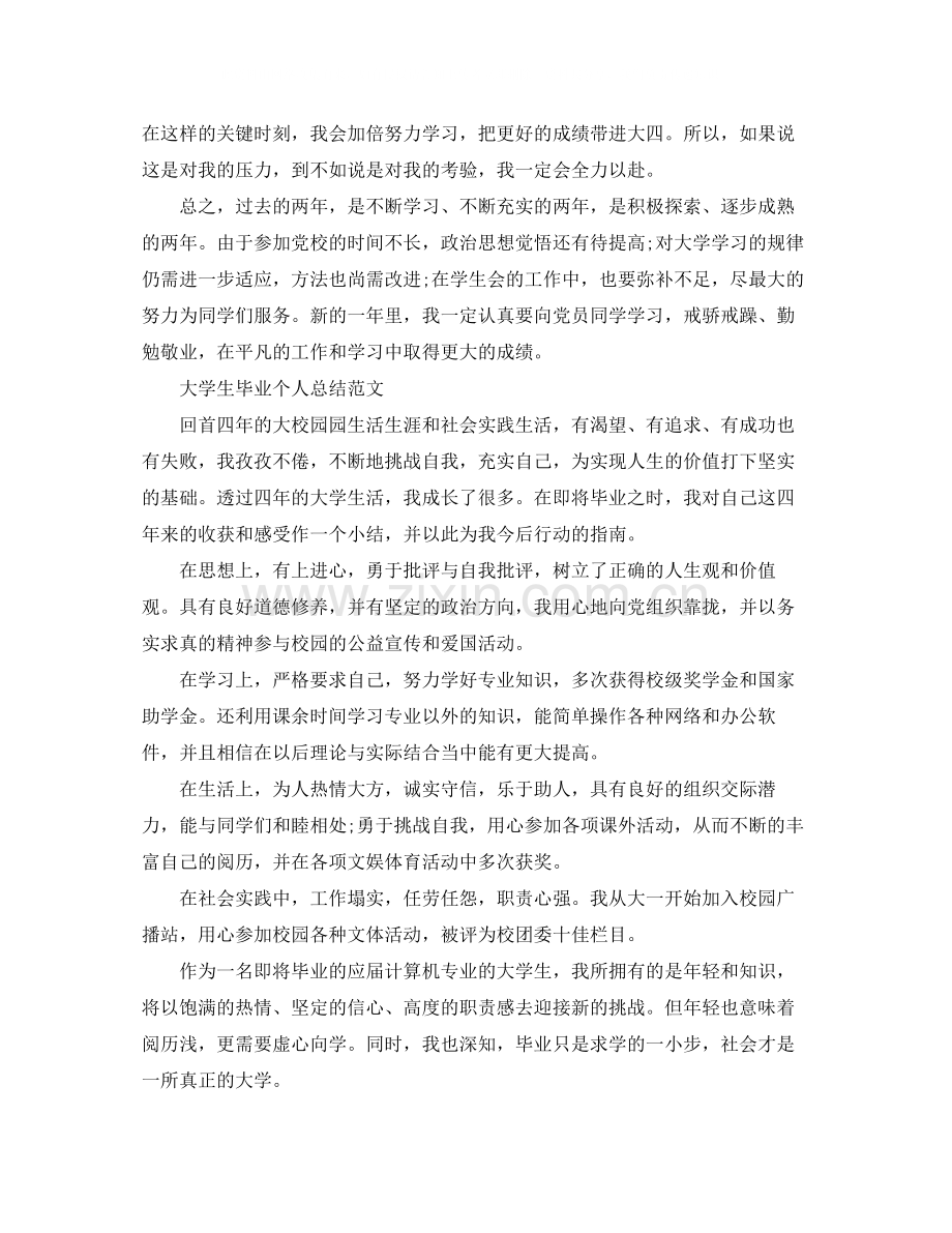 大学生毕业个人总结报告.docx_第2页