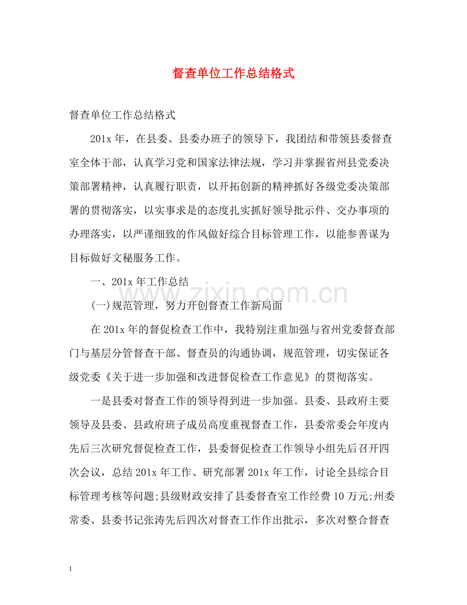 督查单位工作总结格式.docx_第1页