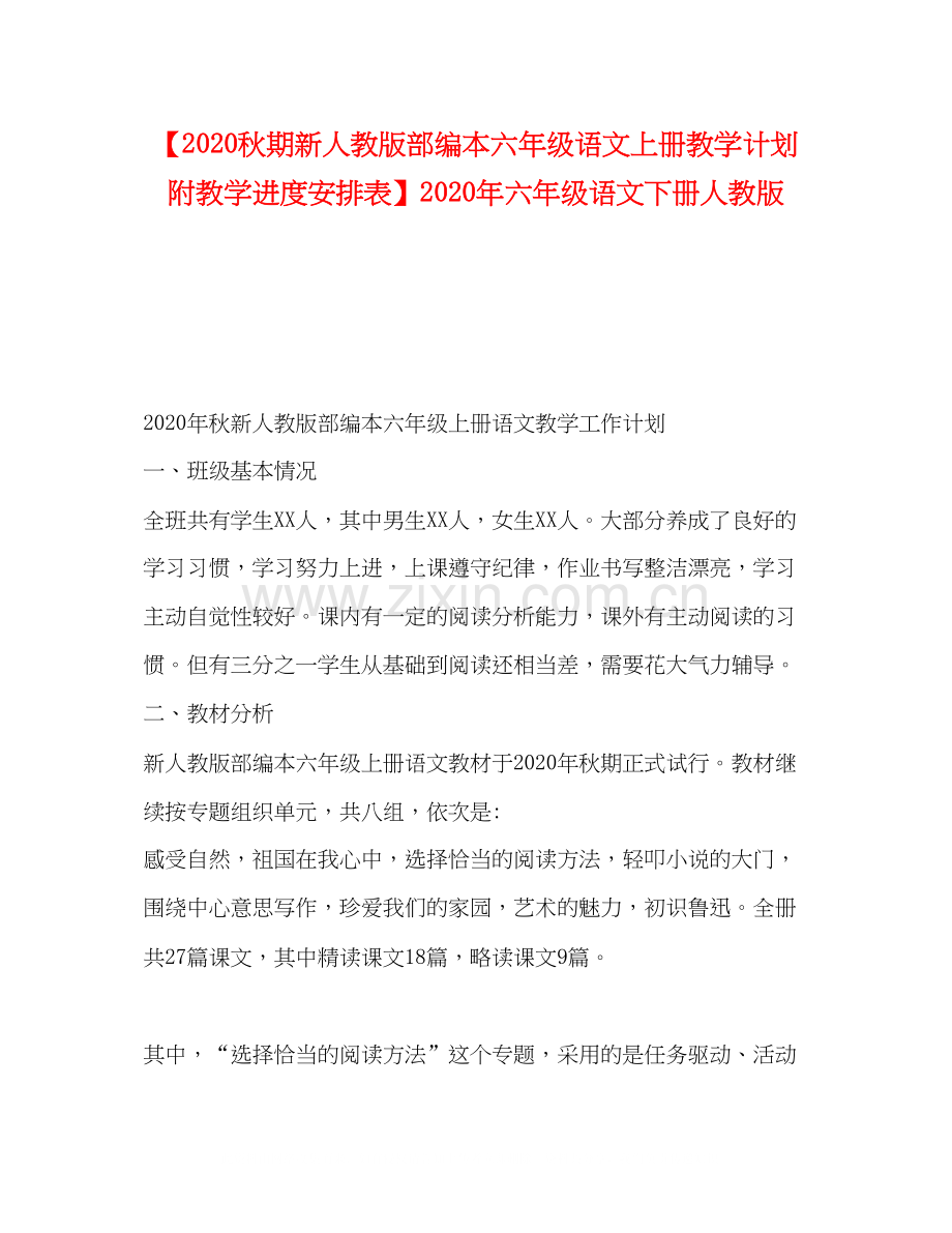 【秋期新人教版部编本六年级语文上册教学计划附教学进度安排表】年六年级语文下册人教版.docx_第1页