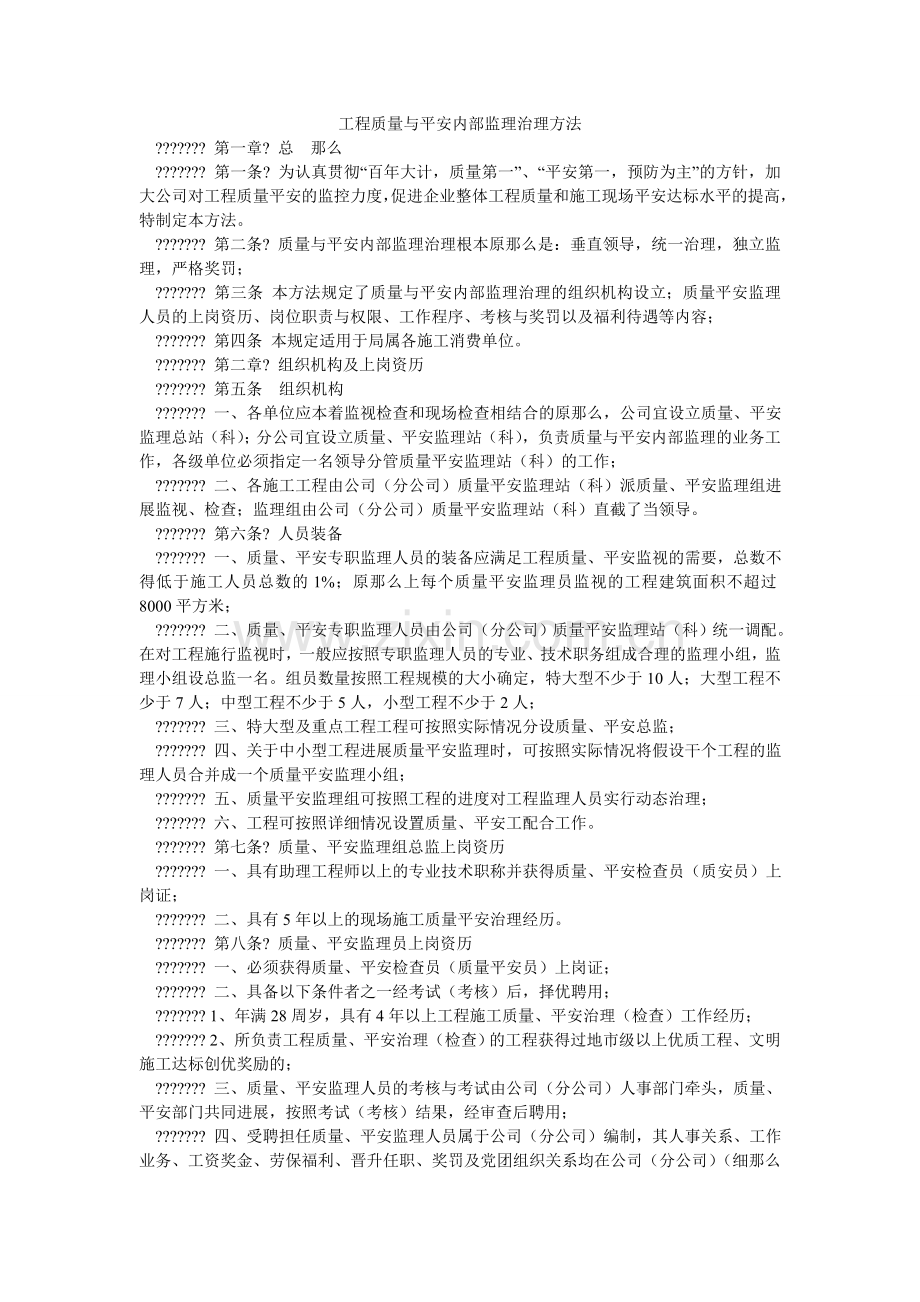 项目质量与安全内部监理管理办法.doc_第1页