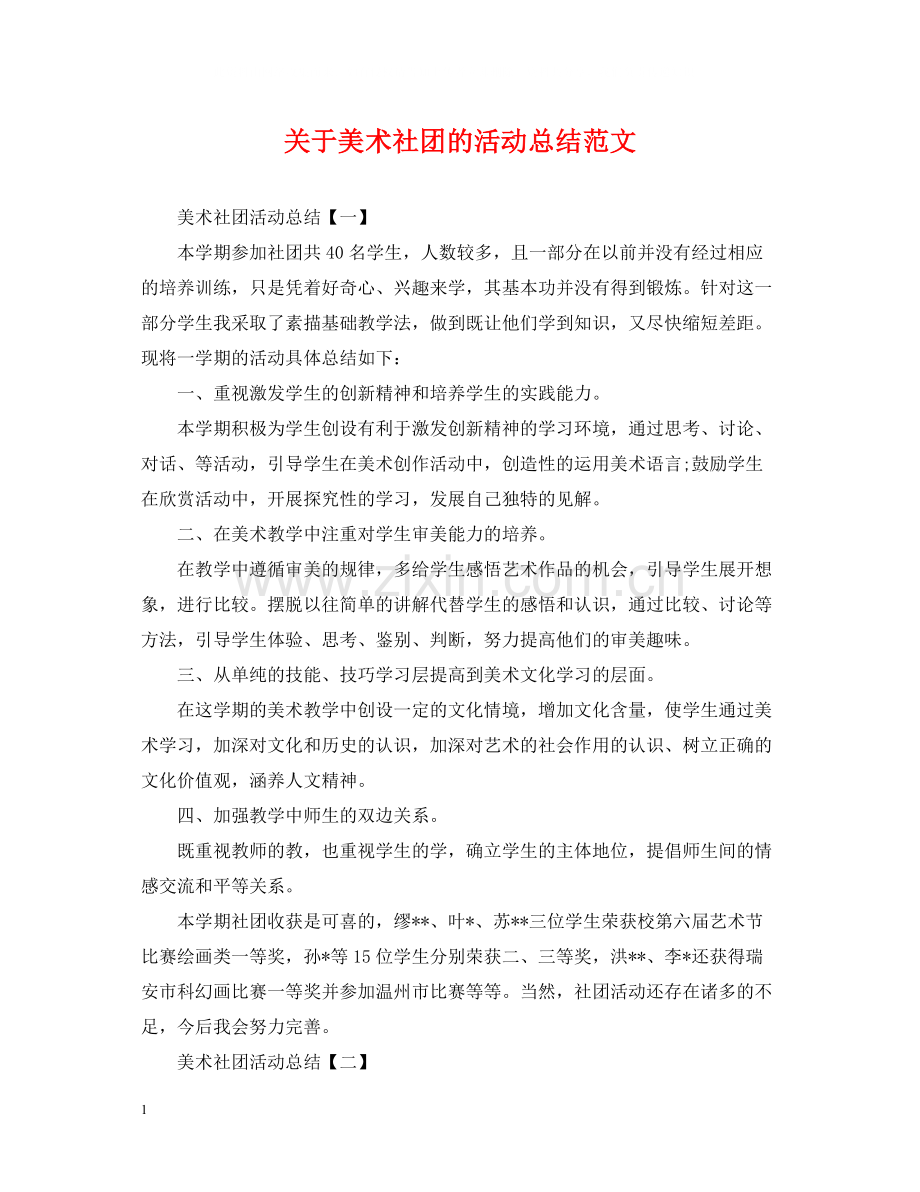 关于美术社团的活动总结范文.docx_第1页