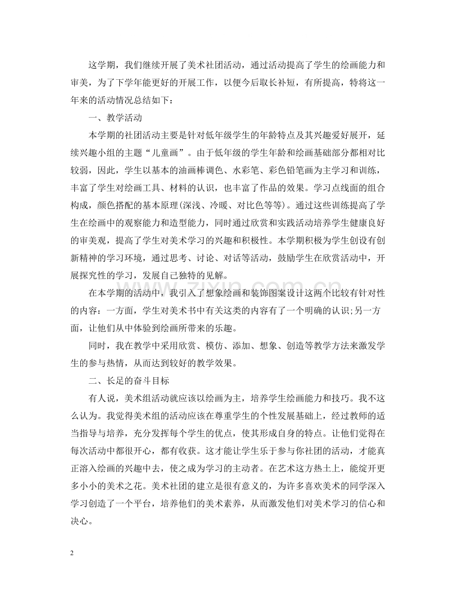 关于美术社团的活动总结范文.docx_第2页