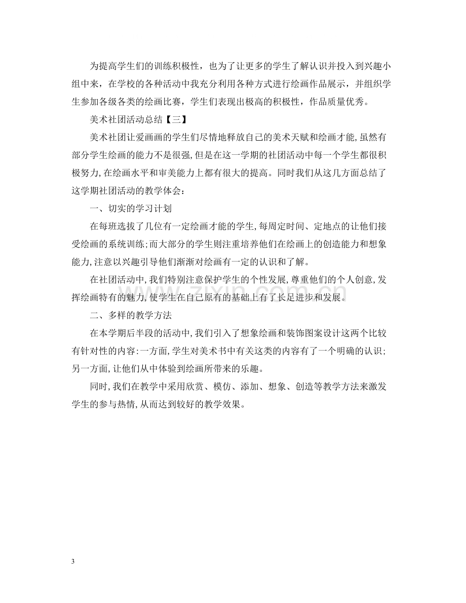 关于美术社团的活动总结范文.docx_第3页