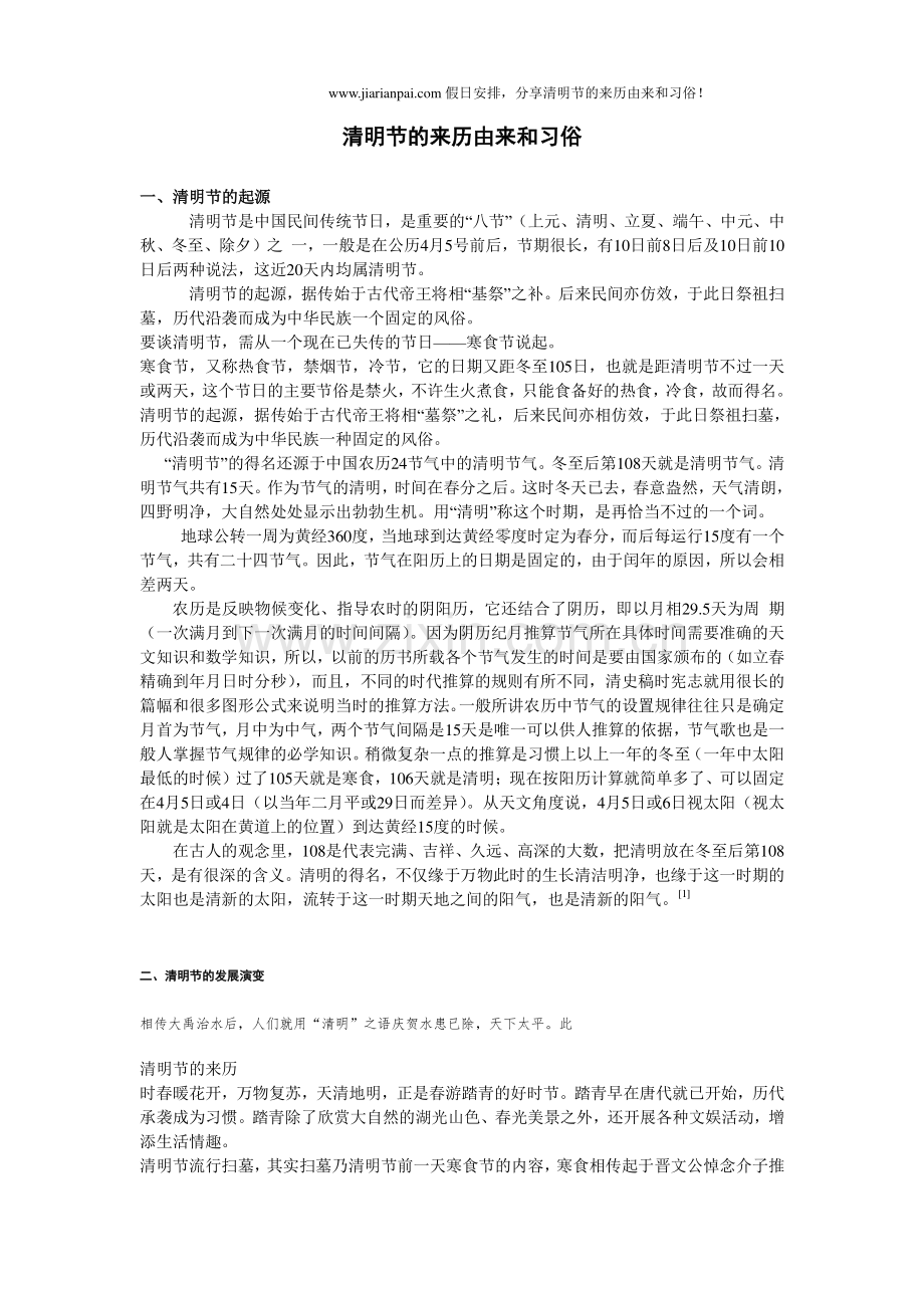 清明节的来历由来和习俗.doc_第1页