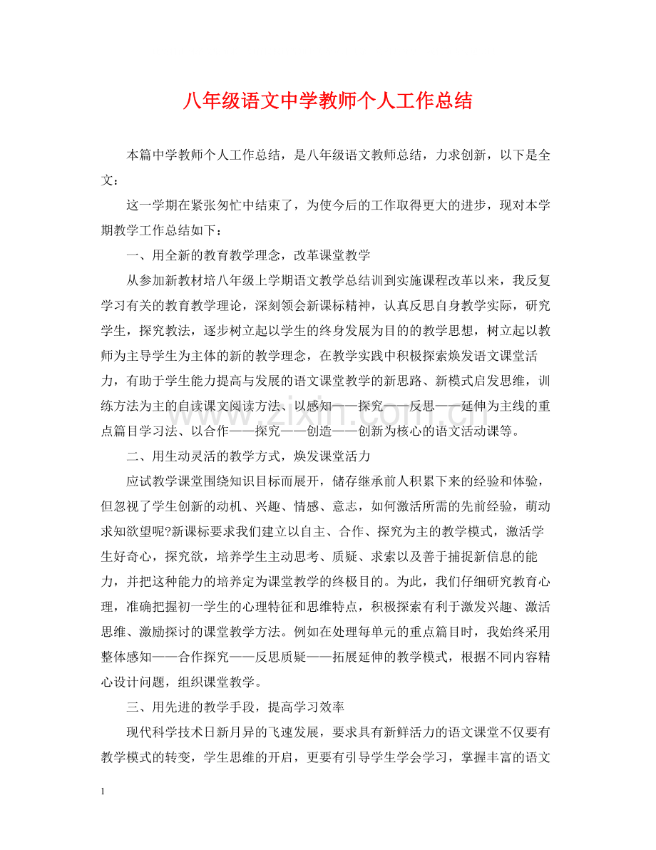 八年级语文教师个人工作总结.docx_第1页