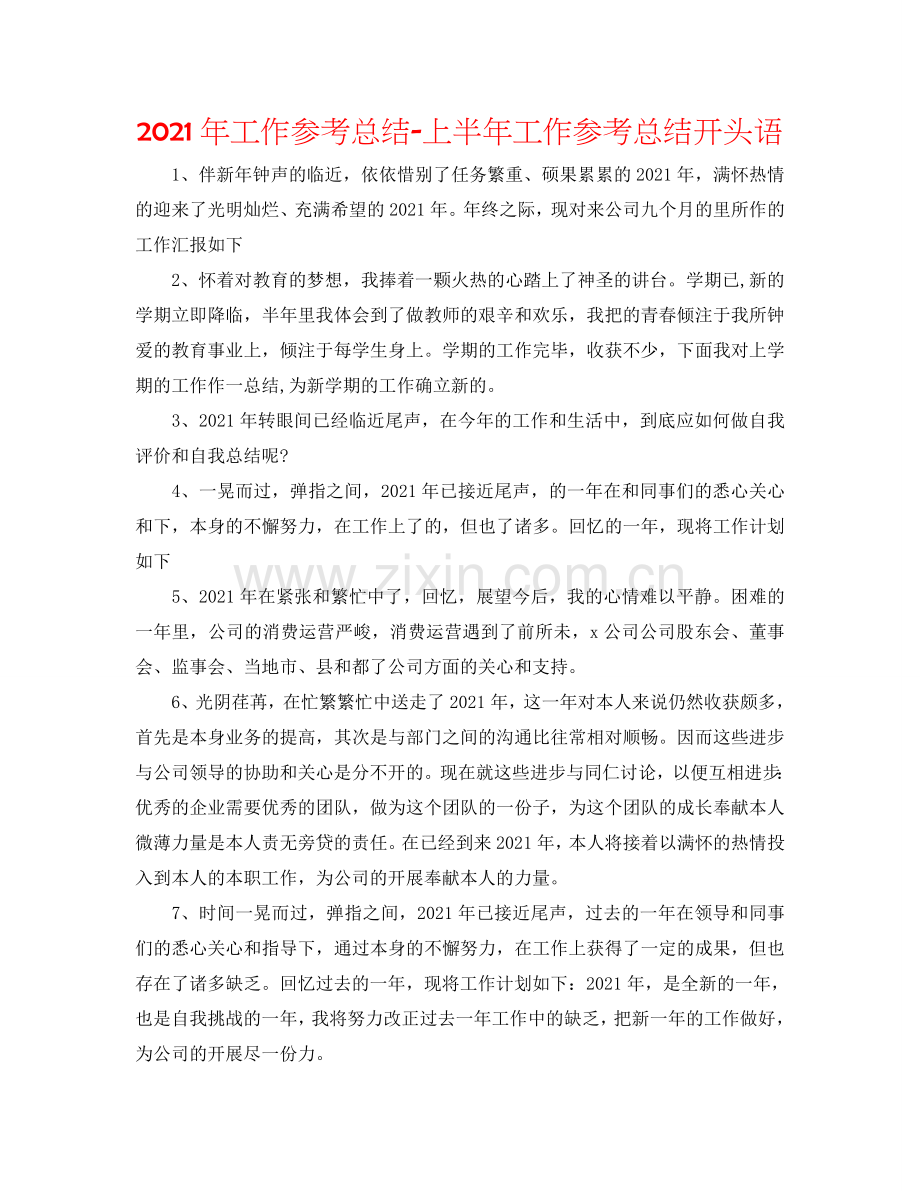 2024年工作参考总结-上半年工作参考总结开头语.doc_第1页