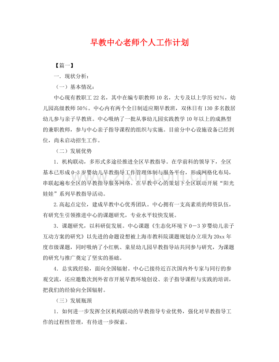 早教中心老师个人工作计划 .docx_第1页