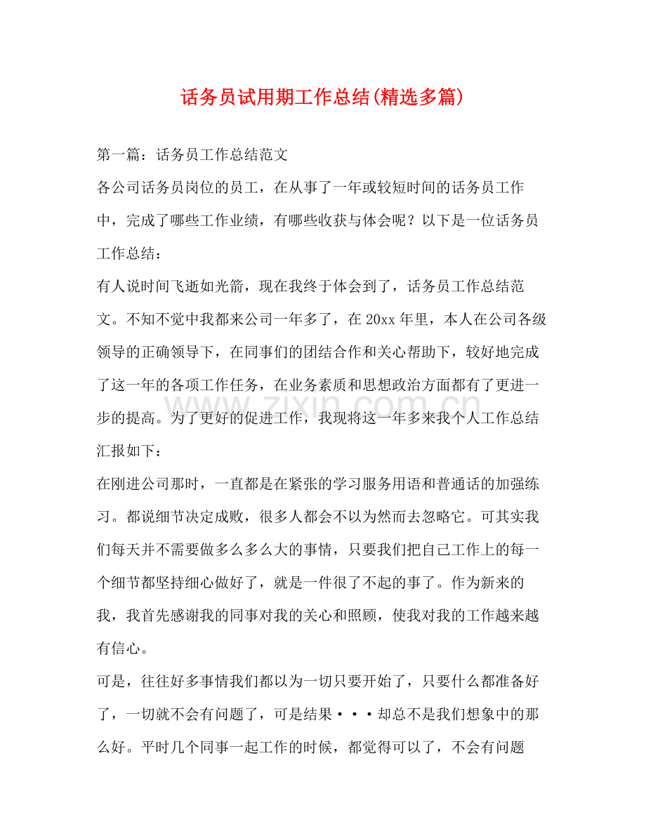 话务员试用期工作总结多篇).docx_第1页