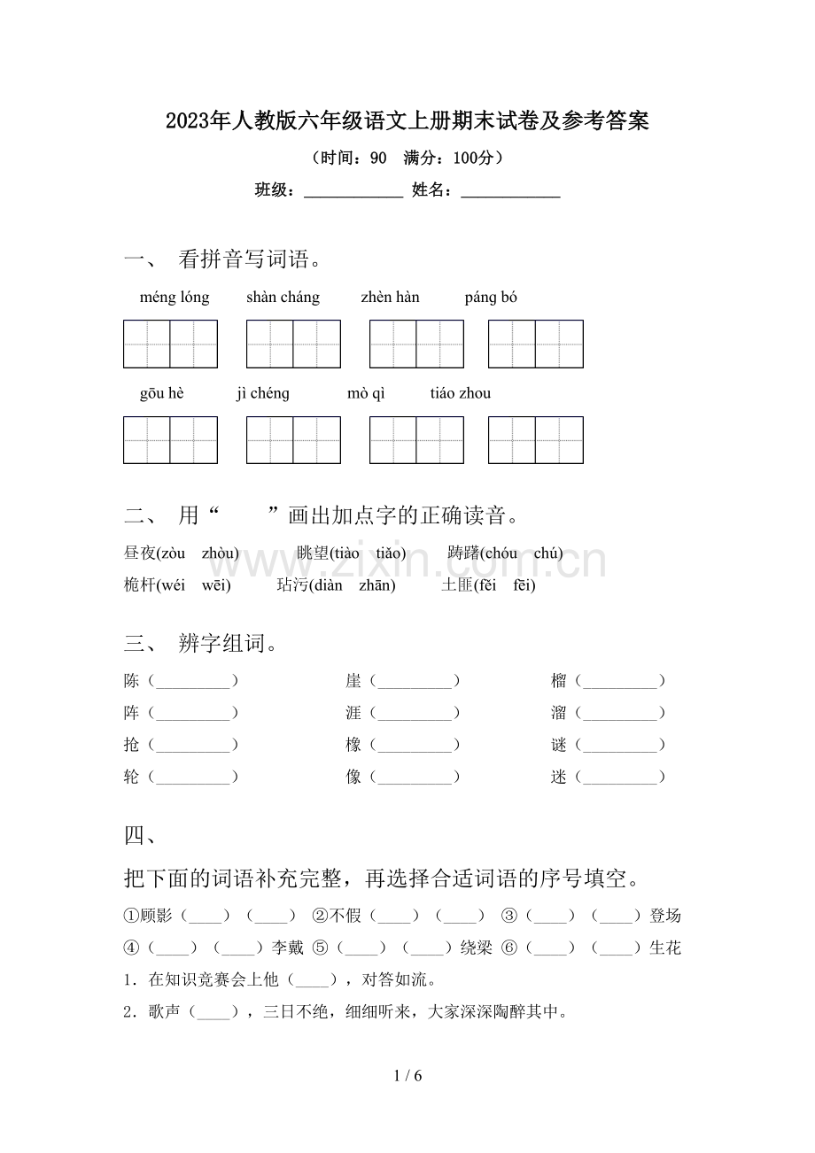 2023年人教版六年级语文上册期末试卷及参考答案.doc_第1页