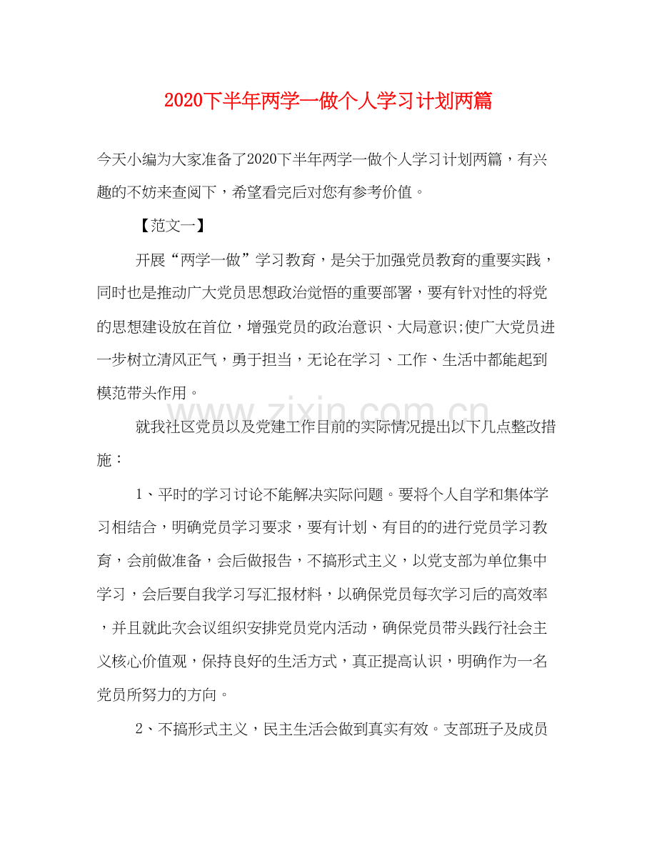 下半年两学一做个人学习计划两篇.docx_第1页