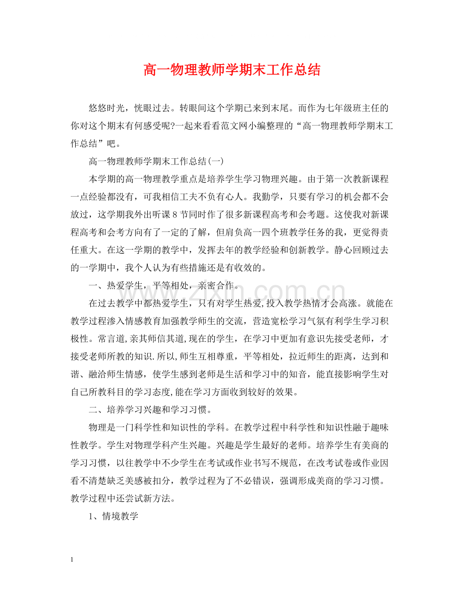 高一物理教师学期末工作总结.docx_第1页