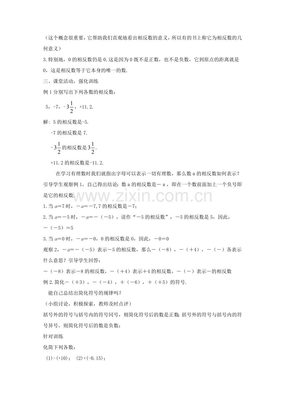 七年级数学上册 第二章 有理数 2.3 相反数教学设计 （新版）华东师大版-（新版）华东师大版初中七年级上册数学教案.doc_第2页