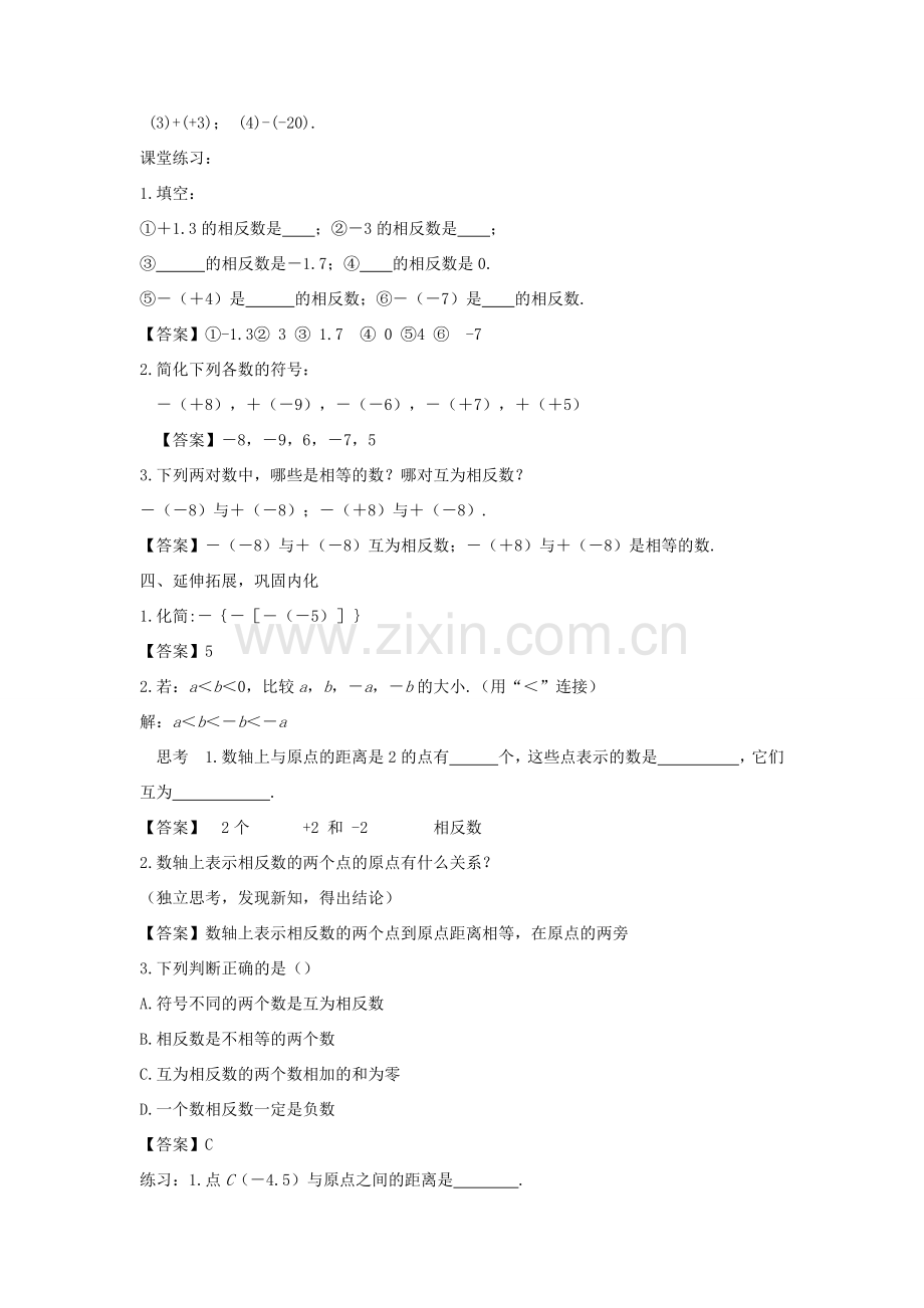 七年级数学上册 第二章 有理数 2.3 相反数教学设计 （新版）华东师大版-（新版）华东师大版初中七年级上册数学教案.doc_第3页