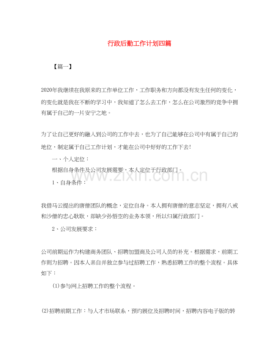 行政后勤工作计划四篇.docx_第1页