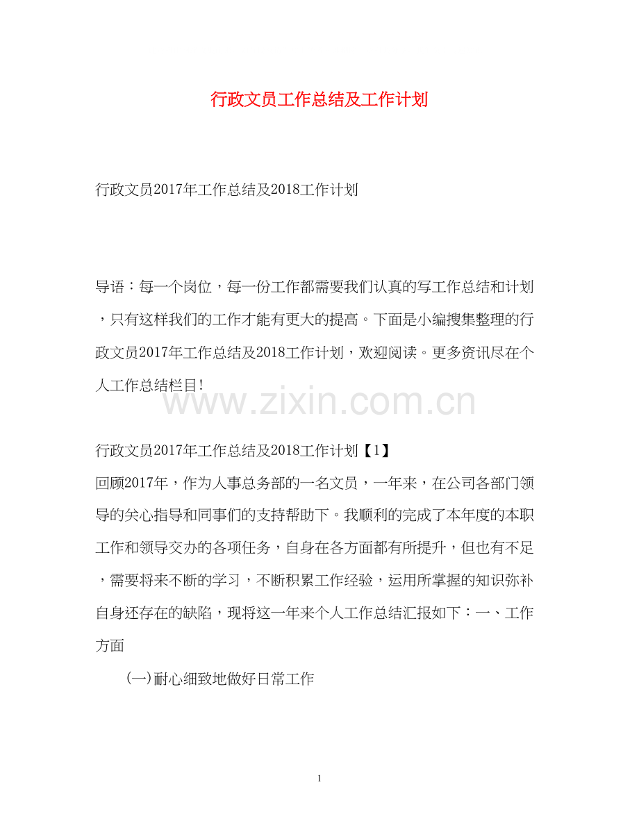 行政文员工作总结及工作计划2.docx_第1页