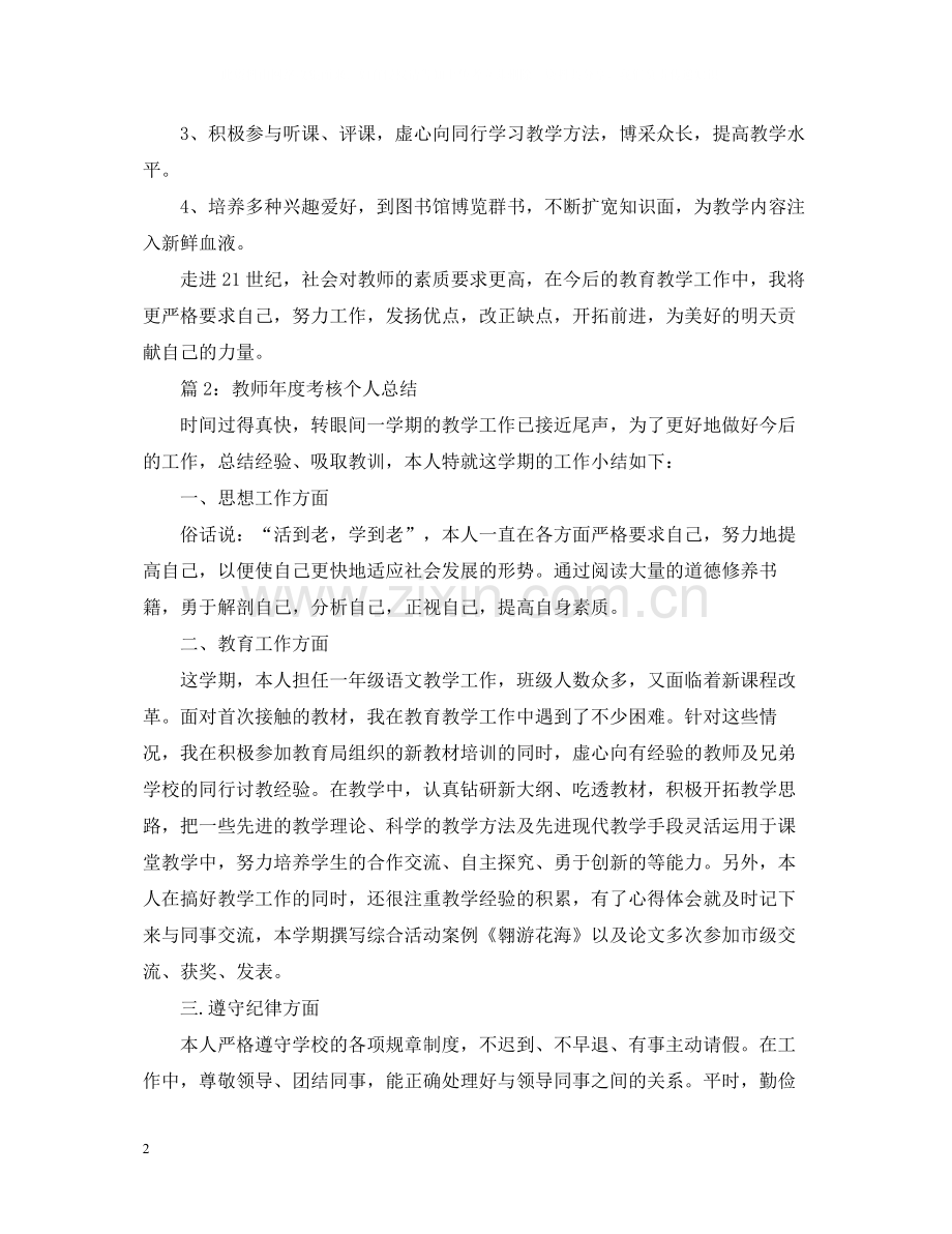 教师度考核年终个人总结.docx_第2页