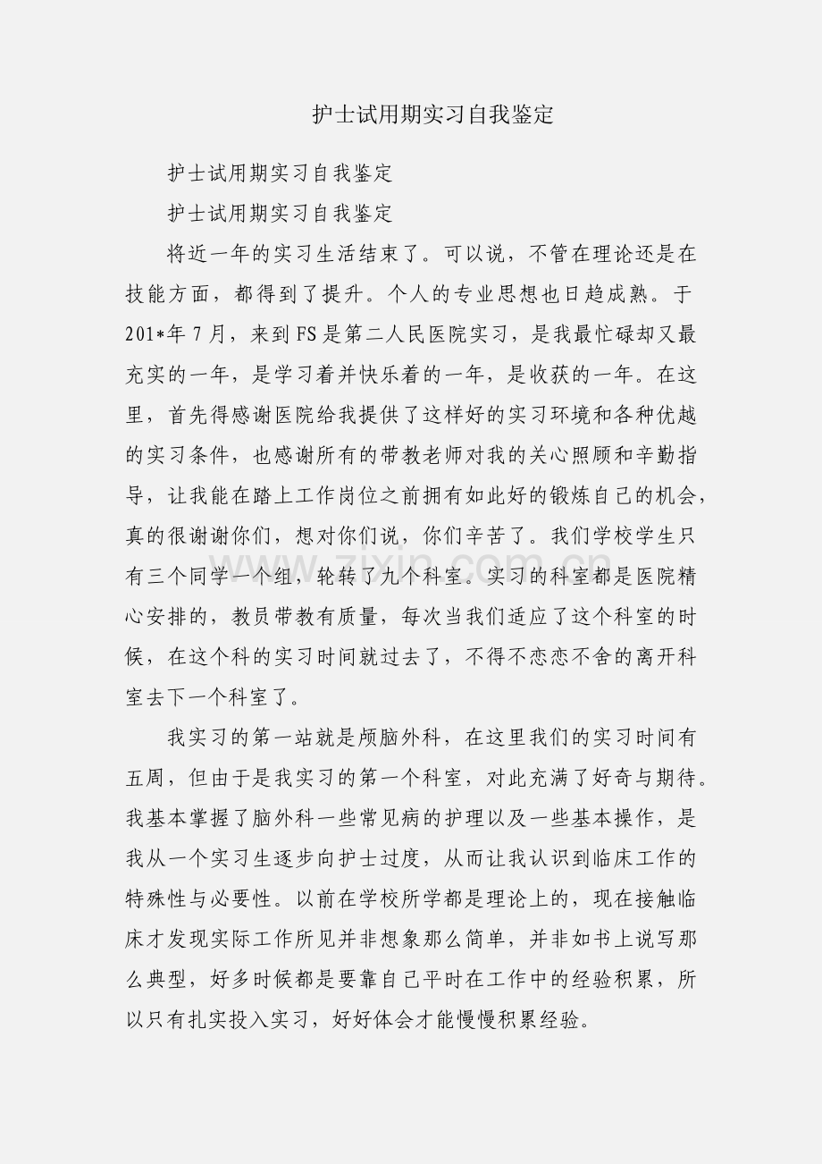 护士试用期实习自我鉴定.docx_第1页