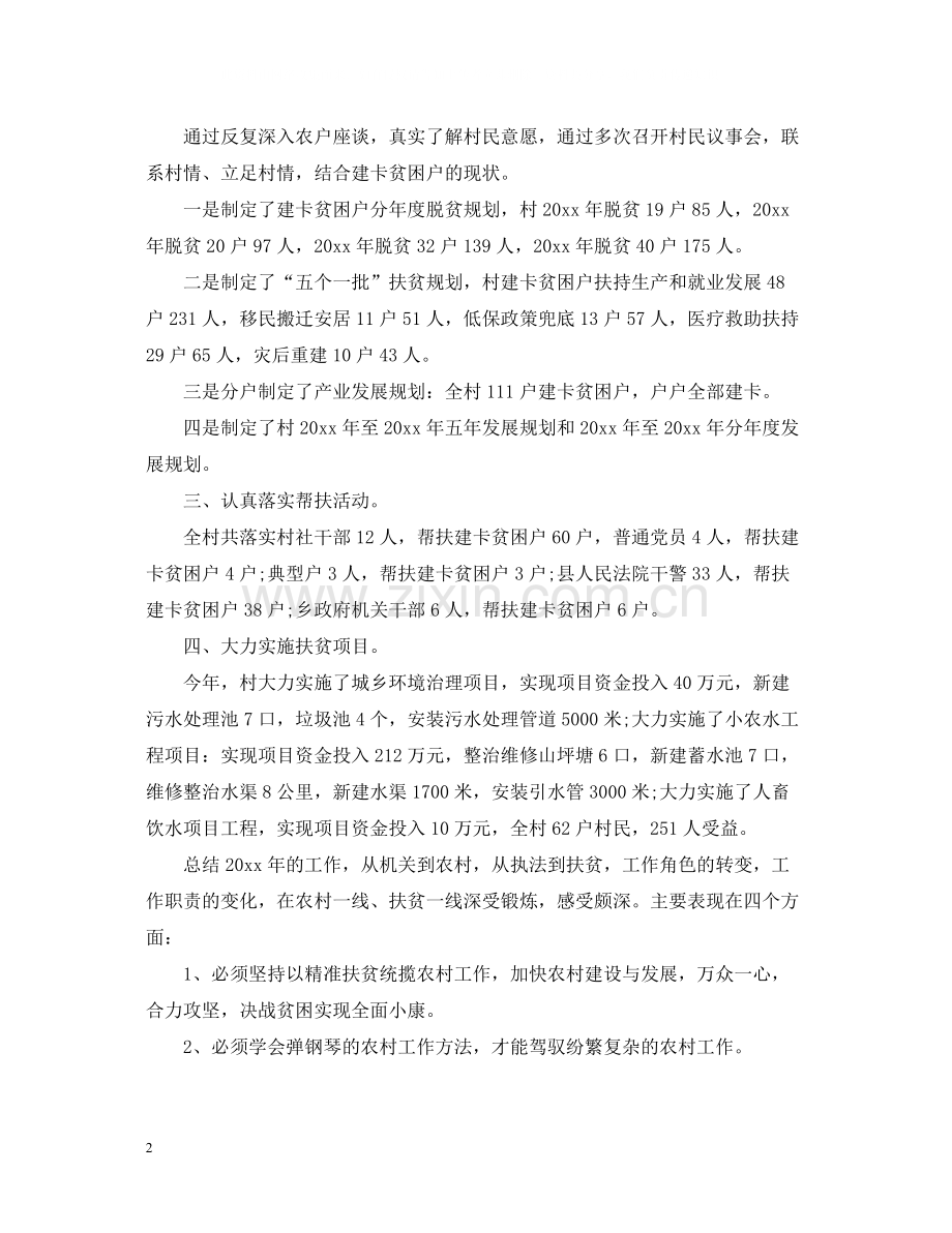 扶贫年终工作总结文本.docx_第2页