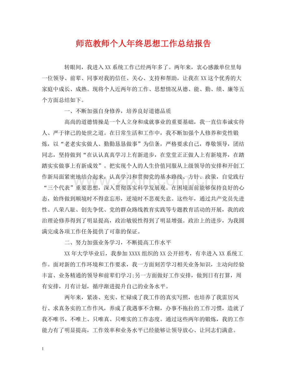 工作总结师范教师个人年终思想工作总结报告.docx_第1页