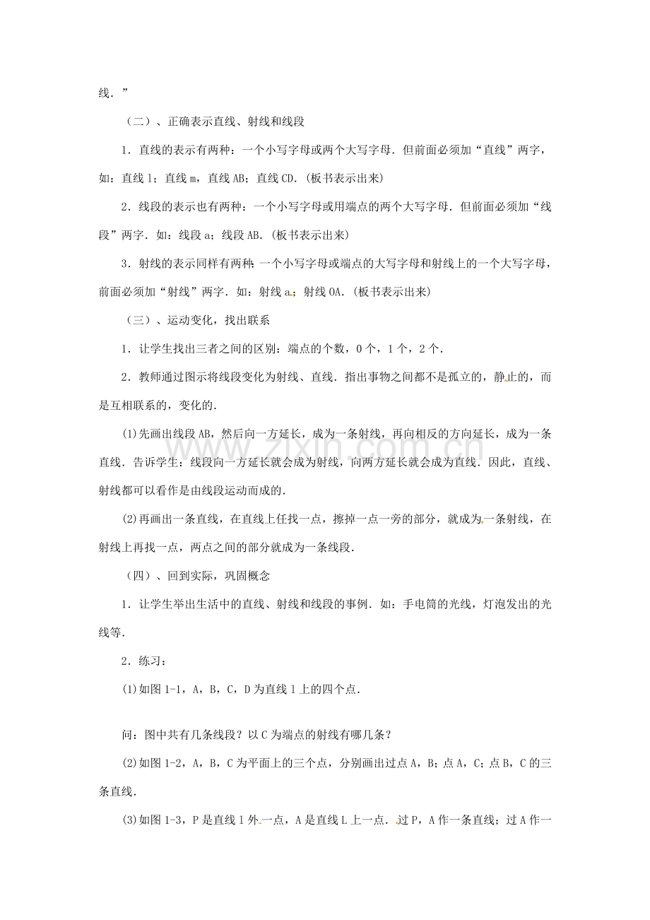 内蒙古乌拉特中旗二中七年级数学上册 4.1线段、射线、直线教案.doc_第2页